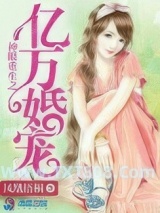 神眼重生之亿万婚宠图片