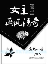 女主画风清奇[重生]图片