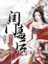 《重生之闺门毒后》全本TXT下载-作者：百骨