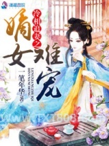冷相追妻之嫡女难宠图片