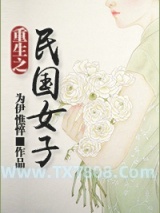 重生之民国女子图片