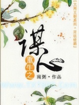 《重生之谋心》全本TXT下载-作者：南粥