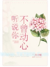 听说你不曾动心图片