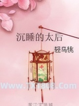 沉睡的太后图片