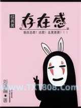《[综]存在感》全本TXT下载-作者：刘蹦蹦