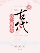 《到古代找个好老公》全本TXT下载-作者：天远大