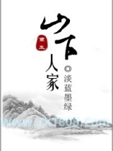 山下人家（重生）图片