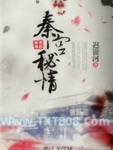 妩媚大秦图片