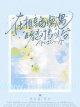 在相亲角偶遇暗恋对象以后图片