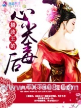 《摄政王的心尖毒后》全本TXT下载-作者：瑾瑜
