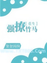 强撩竹马[重生]图片