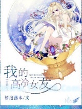 《古穿今之我的高冷女友》全本TXT下载-作者：桥边落木