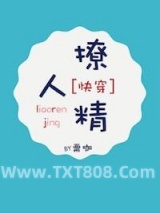 《撩人精》全本TXT下载-作者：粟咖