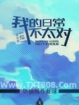 《[综]我的日常不太对》全本TXT下载-作者：奶油酥炸虾球