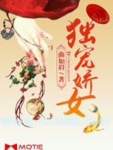 独宠娇女图片