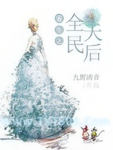 《重生之全民天后》全本TXT下载-作者：九野清音