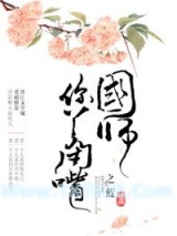 《国师，你丫闭嘴》全本TXT下载-作者：之蓝