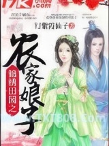 锦绣田园之农家娘子图片