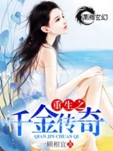 重生之千金传奇图片