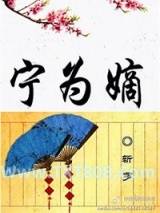 《宁为嫡》全本TXT下载-作者：斩罗