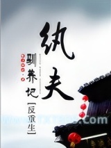 纨夫驯养记（反重生）图片