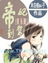 《帝妃驾到》全本TXT下载-作者：木白柏bai子