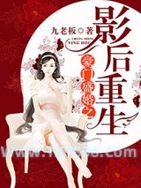 《豪门盛婚之影后重生》全本TXT下载-作者：九老板