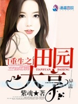 重生之田园大亨图片