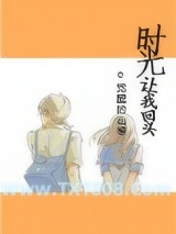时光让我回头[重生]图片