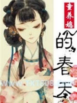 童养媳的春天图片
