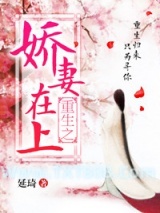 重生之娇妻在上图片