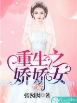 重生之娇娇女