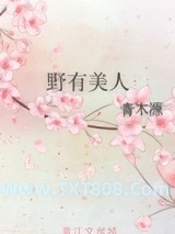 野有美人图片