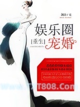 娱乐圈宠婚[重生]图片
