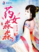 《药女淼淼》全本TXT下载-作者：忆冷香