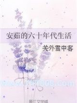 安茹的六十年代生活图片