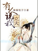 《有人说我克夫》全本TXT下载-作者：萌萌饺子