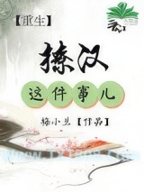 《[重生]撩汉这件事儿》全本TXT下载-作者：梅小兰