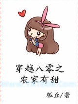 《穿越八零之农家有甜》全本TXT下载-作者：狐丘