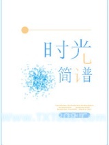 时光简谱图片