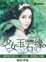 《重生之少女玉石缘》全本TXT下载-作者：南燚