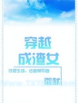 穿越成渣女图片