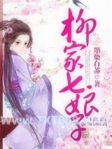 《柳家七娘子》全本TXT下载-作者：墨染白苏