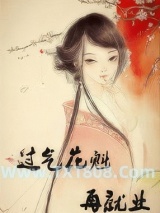 《过气花魁再就业》全本TXT下载-作者：李浮安