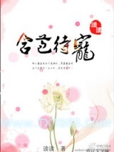 含苞待宠图片