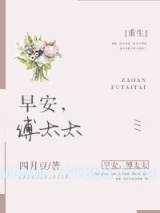 早安，傅太太[重生]图片