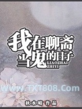 （聊斋同人）我在聊斋当鬼的日子图片