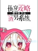 《快穿攻略渣男系统》全本TXT下载-作者：樱雪漪
