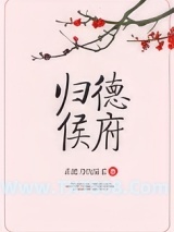归德侯府图片