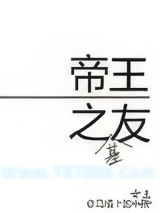 帝王之友（重生）图片